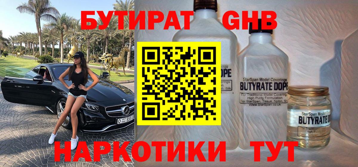 БУТИРАТ GHB  Вход с VPN  Котлас 